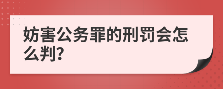 妨害公務(wù)罪的刑罰會怎么判？