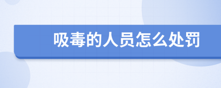 吸毒的人員怎么處罰