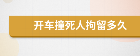 開(kāi)車(chē)撞死人拘留多久