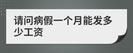 請問病假一個月能發(fā)多少工資