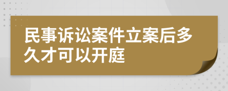 民事訴訟案件立案后多久才可以開(kāi)庭