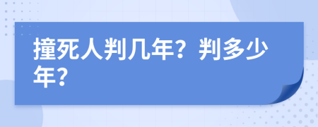 撞死人判幾年？判多少年？