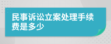 民事訴訟立案處理手續(xù)費(fèi)是多少
