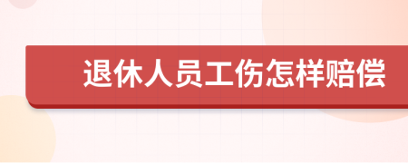 退休人員工傷怎樣賠償
