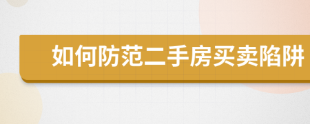 如何防范二手房買賣陷阱