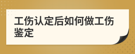 工傷認定后如何做工傷鑒定