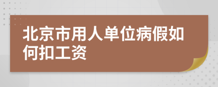 北京市用人單位病假如何扣工資