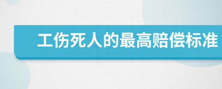 工傷死人的最高賠償標(biāo)準(zhǔn)