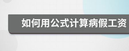 如何用公式計算病假工資