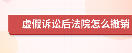 虛假訴訟后法院怎么撤銷