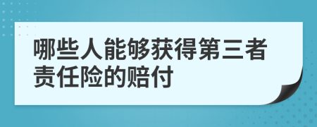 哪些人能夠獲得第三者責任險的賠付