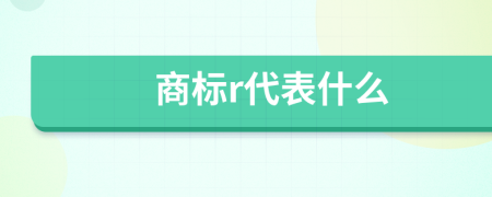 商標(biāo)r代表什么