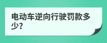 電動(dòng)車逆向行駛罰款多少？