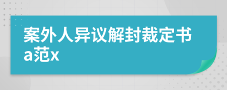 案外人異議解封裁定書a范x