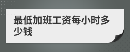 最低加班工資每小時多少錢