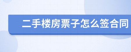 二手樓房票子怎么簽合同
