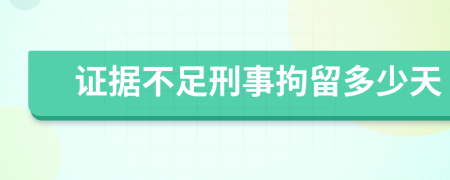 證據(jù)不足刑事拘留多少天