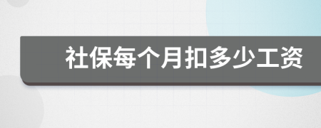 社保每個(gè)月扣多少工資