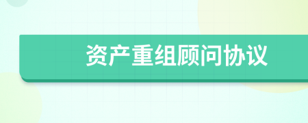 資產(chǎn)重組顧問(wèn)協(xié)議