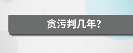 貪污判幾年？