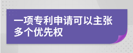 一項專利申請可以主張多個優(yōu)先權