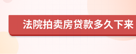 法院拍賣房貸款多久下來(lái)