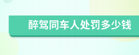 醉駕同車(chē)人處罰多少錢(qián)