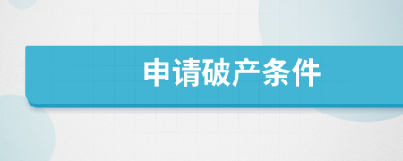 申請破產(chǎn)條件
