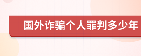 國(guó)外詐騙個(gè)人罪判多少年