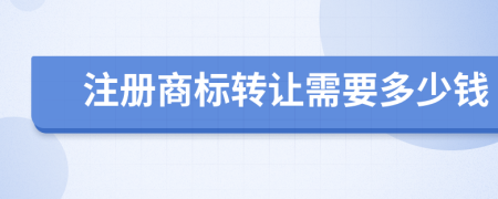 注冊(cè)商標(biāo)轉(zhuǎn)讓需要多少錢
