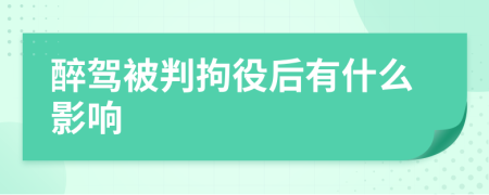 醉駕被判拘役后有什么影響