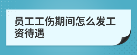 員工工傷期間怎么發(fā)工資待遇