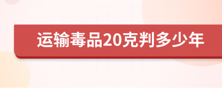 運(yùn)輸毒品20克判多少年