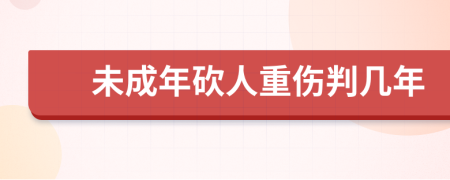 未成年砍人重傷判幾年