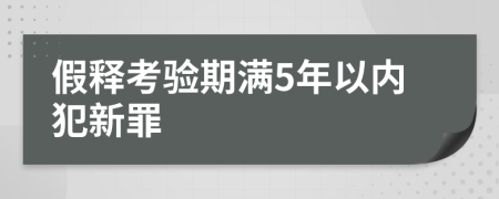 假釋考驗期滿5年以內(nèi)犯新罪