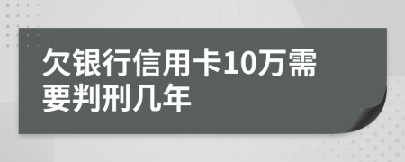 欠銀行信用卡10萬需要判刑幾年