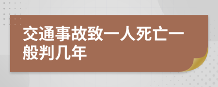 交通事故致一人死亡一般判幾年