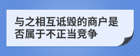 與之相互詆毀的商戶是否屬于不正當(dāng)競(jìng)爭(zhēng)