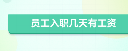 員工入職幾天有工資