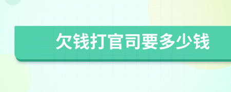 欠錢打官司要多少錢