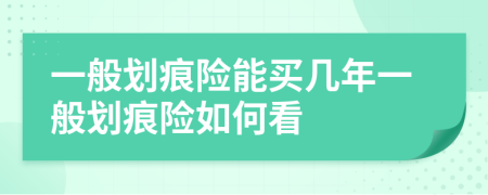 一般劃痕險(xiǎn)能買幾年一般劃痕險(xiǎn)如何看