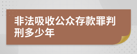 非法吸收公眾存款罪判刑多少年