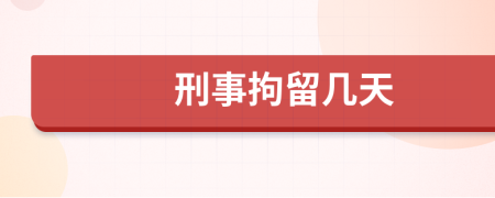刑事拘留幾天