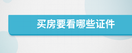 買(mǎi)房要看哪些證件