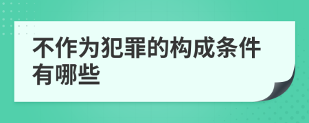 不作為犯罪的構(gòu)成條件有哪些