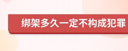 綁架多久一定不構(gòu)成犯罪