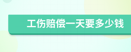 工傷賠償一天要多少錢