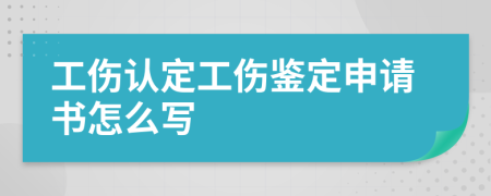 工傷認定工傷鑒定申請書怎么寫