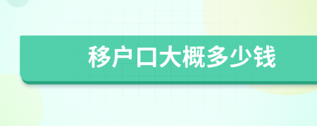 移戶口大概多少錢