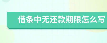 借條中無還款期限怎么寫